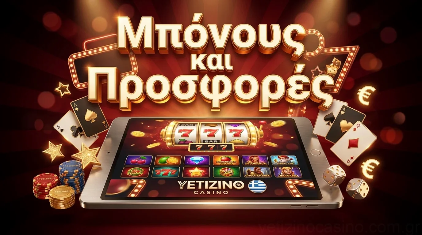 Μπόνους και Προσφορές