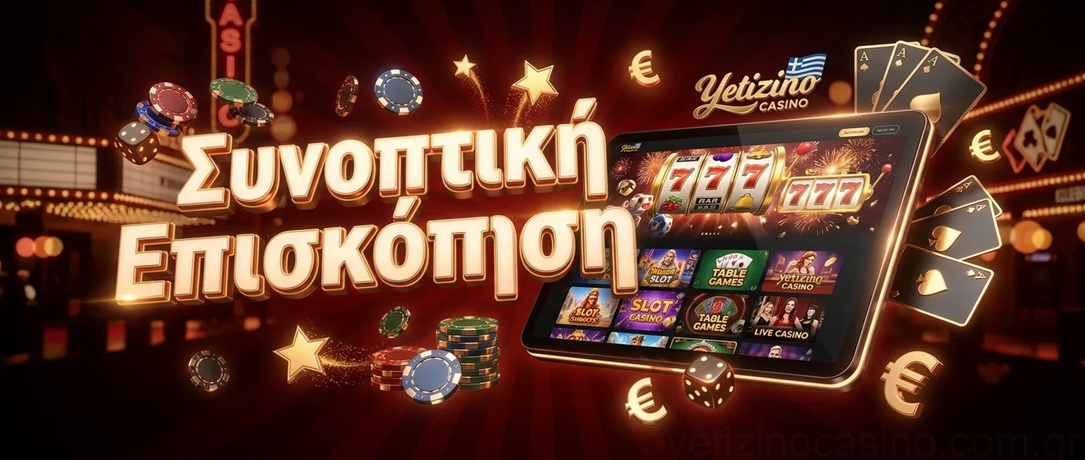 Συνοπτική Επισκόπηση